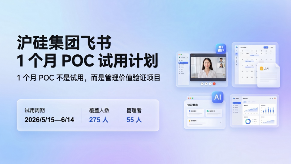 沪硅集团飞书 1 个月 POC 试用计划封面